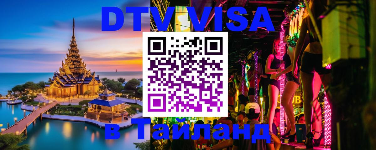 Сколько стоит виза DTV в Тайланд 