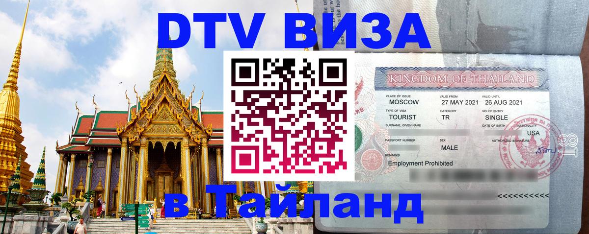 Оформить DTV визу в Тайланд 