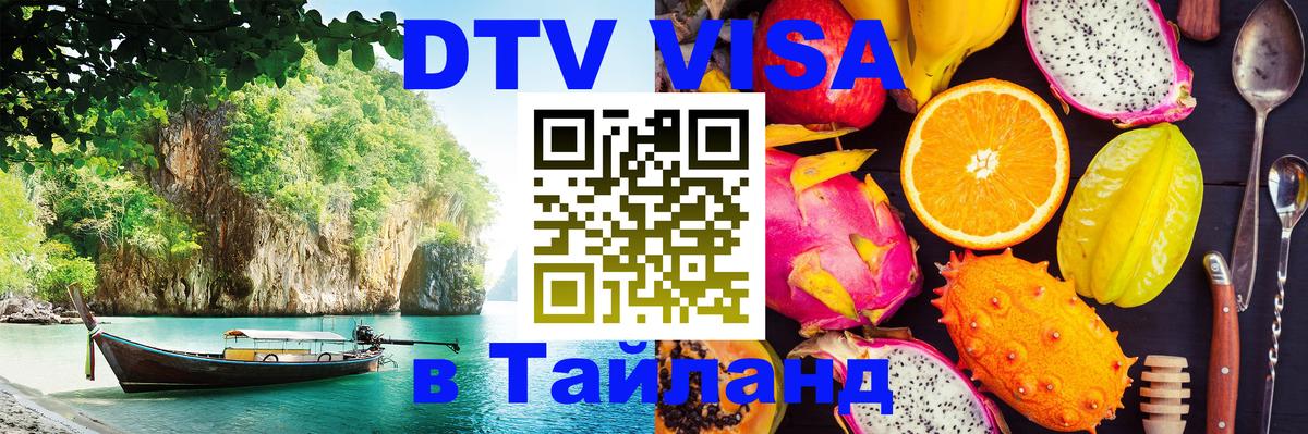 DTV Visa Thailand — прайс и условия, виза без дополнительных документов - Сингапур  20.11.2025 